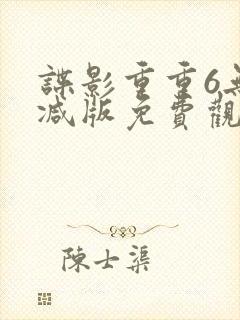谍影重重6无删减版免费观看