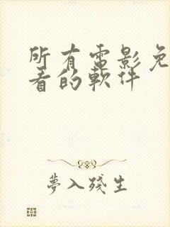 所有电影免费观看的软件