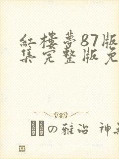 红楼梦87版全集完整版免费观看