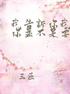 我告诉你我喜欢你并不是要和你在一起