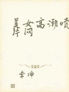 美女高潮喷水毛片网