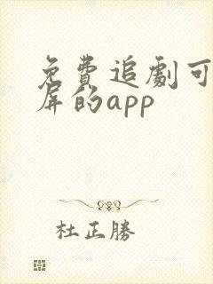 免费追剧可以投屏的app