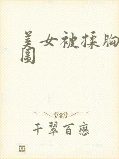 美女被揉胸动态图