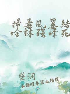 扫毒风暴结局为啥林强峰死了