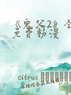 《鬼父2》全集免费动漫