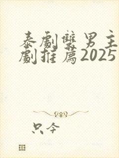 泰剧双男主电视剧推荐2025在线观看