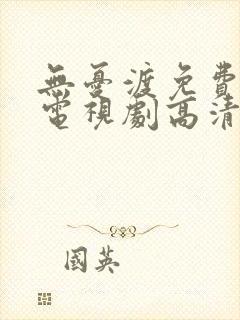 无忧渡免费完整电视剧高清