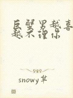 巨蟹男越喜欢你越不理你