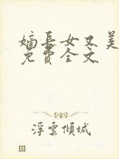 嫡长女又美又飒免费全文