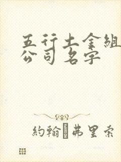 五行土金组合的公司名字