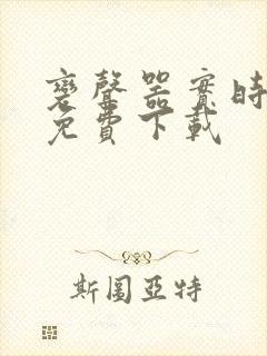 变声器实时变声免费下载