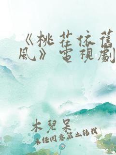 《桃花依旧笑春风》电视剧