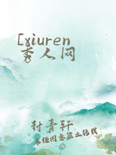 [xiuren秀人网