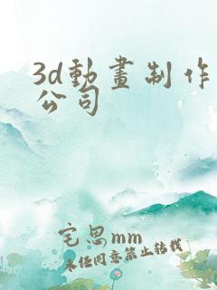 3d动画制作 公司