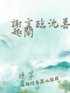 谢言临沈嘉芜笔趣阁