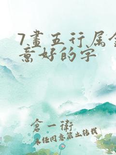 7画五行属金寓意好的字