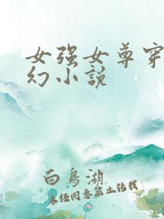 女强女尊穿越玄幻小说