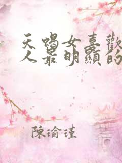 天蝎女喜欢一个人最明显的特征