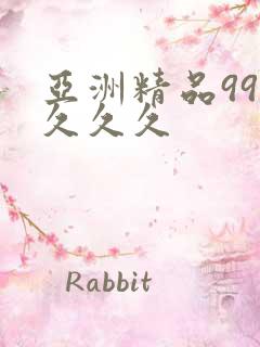 亚洲精品99久久久久