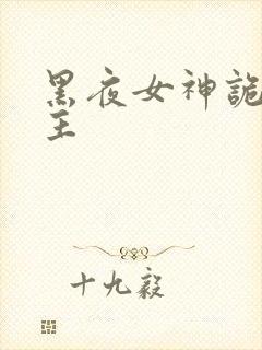 黑夜女神诡秘之主