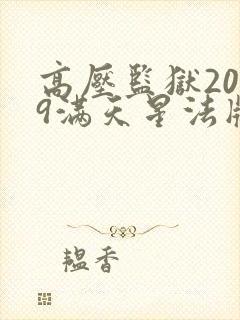 高压监狱2019满天星法版