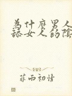 为什么男人喜欢舔女人的阴蒂