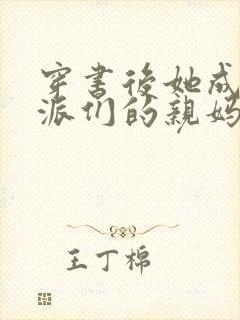 穿书后她成了反派们的亲妈小说全文阅读