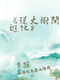 《从大树开始的进化》