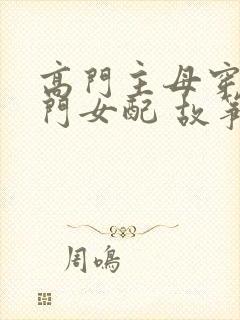 高门主母穿成豪门女配 故筝