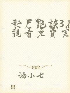 赶尸艳谈3在线观看免费完整