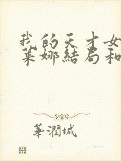 我的天才女友埃莱娜结局和谁在一起