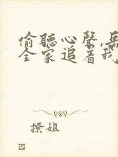 偷听心声,岳父全家追着我宠