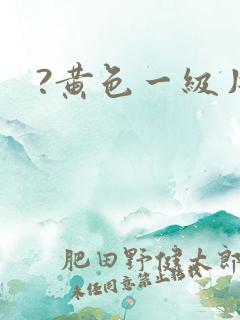 ?黄色一级片