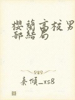 樱兰高校男公关部结局