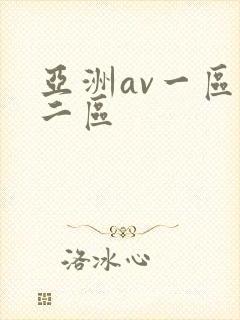 亚洲av一区,二区