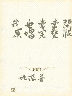 我也常常问自己原唱完整版