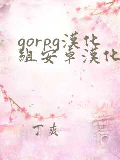 gorpg汉化组安卓汉化版下载