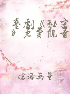 台剧《秘密关系》免费观看第七集