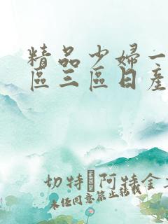 精品少妇一区二区三区日产乱码