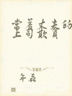 当着丈夫的面被上司欺负