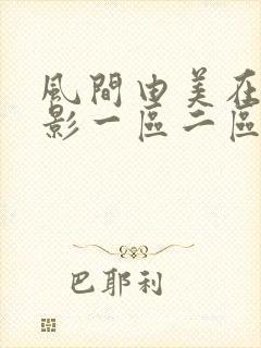 风间由美在线电影一区二区