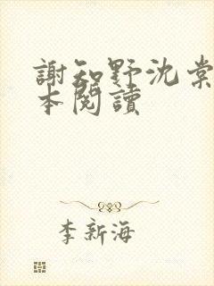 谢知野沈棠绾全本阅读