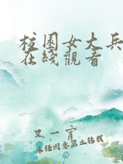 校园女大兵全集在线观看