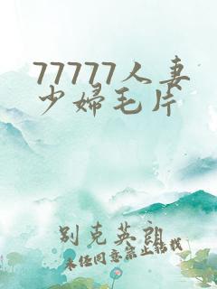 77777人妻少妇毛片
