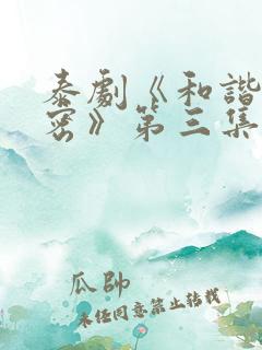 泰剧《和谐的秘密》第三集