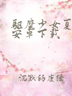 驱魔少女夏洛特安卓下载