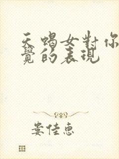 天蝎女对你没感觉的表现