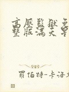 高压监狱免费完整版满天星法版