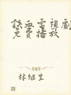 铁血电视剧全集免费播放