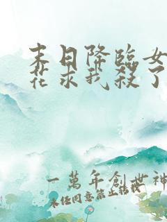 末日降临女神校花求我杀了她